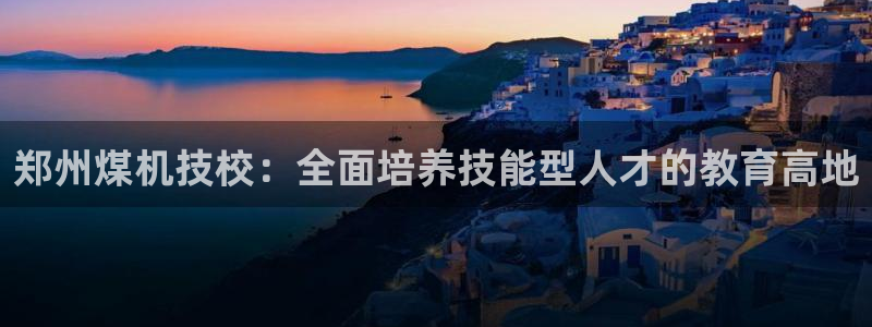 云顶集团林志华简介