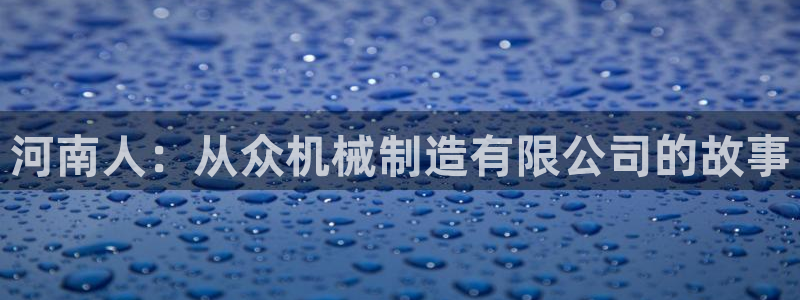 云顶集团王天才简介